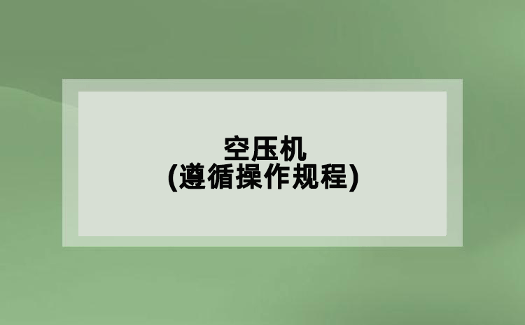 空壓機(遵循操作規(guī)程)