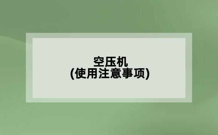 空壓機(使用注意事項)